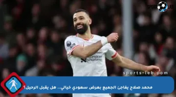 محمد صلاح يفاجئ الجميع بعرض سعودي خيالي.. هل يقبل الرحيل؟